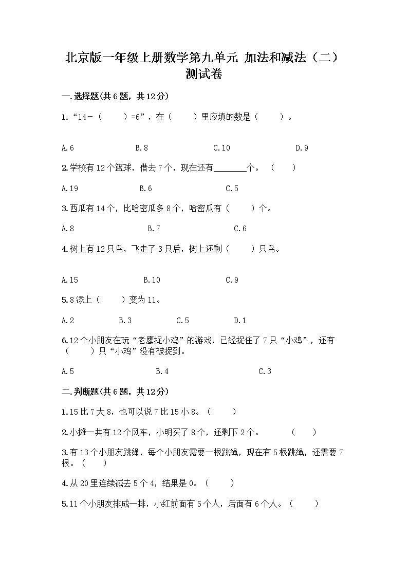 北京版一年级上册数学第九单元 加法和减法（二） 测试卷含答案（夺分金卷） (2)第1页