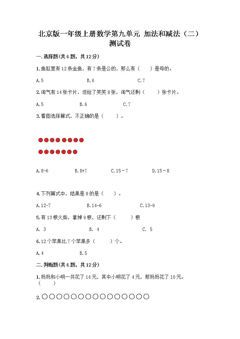 北京版一年级上册数学第九单元 加法和减法（二） 测试卷【全优】 (2)01