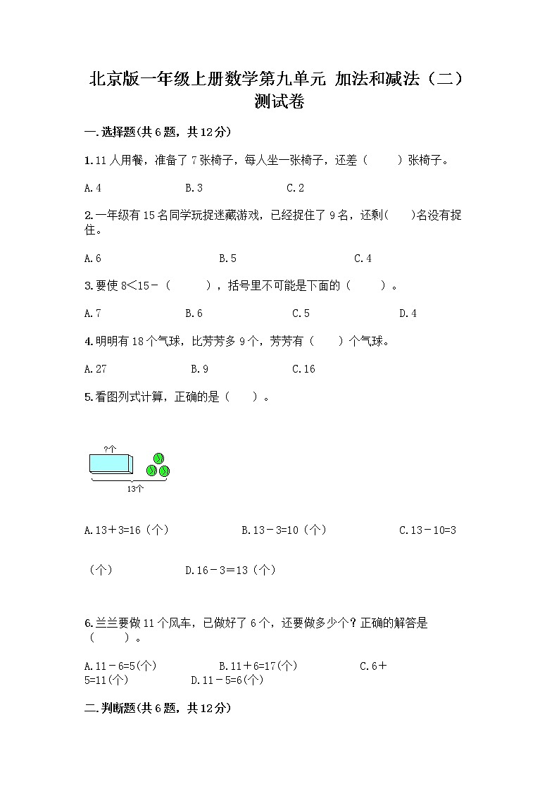 北京版一年级上册数学第九单元 加法和减法（二） 测试卷带答案（模拟题）01