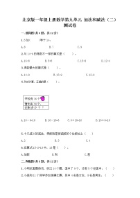 小学北京版九 加法和减法（二）练习题