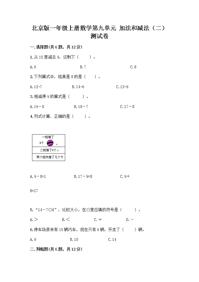 北京版一年级上册数学第九单元 加法和减法（二） 测试卷及答案（网校专用）第1页
