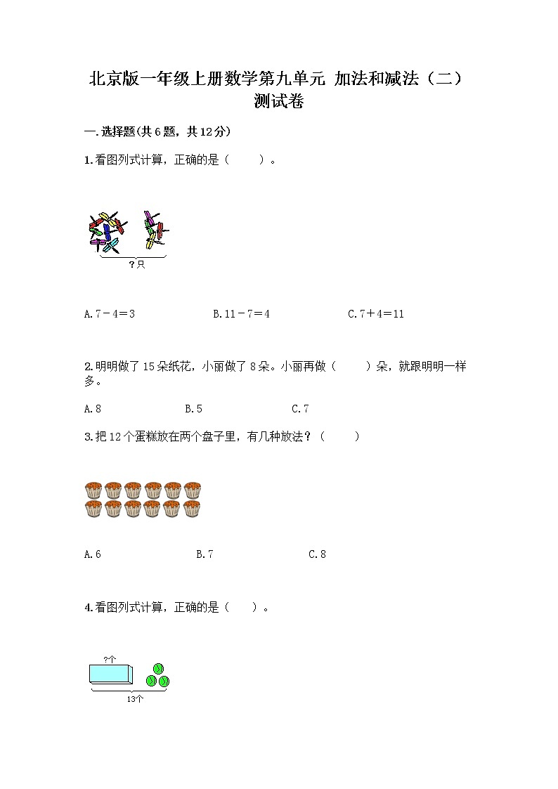 北京版一年级上册数学第九单元 加法和减法（二） 测试卷含答案AB卷01