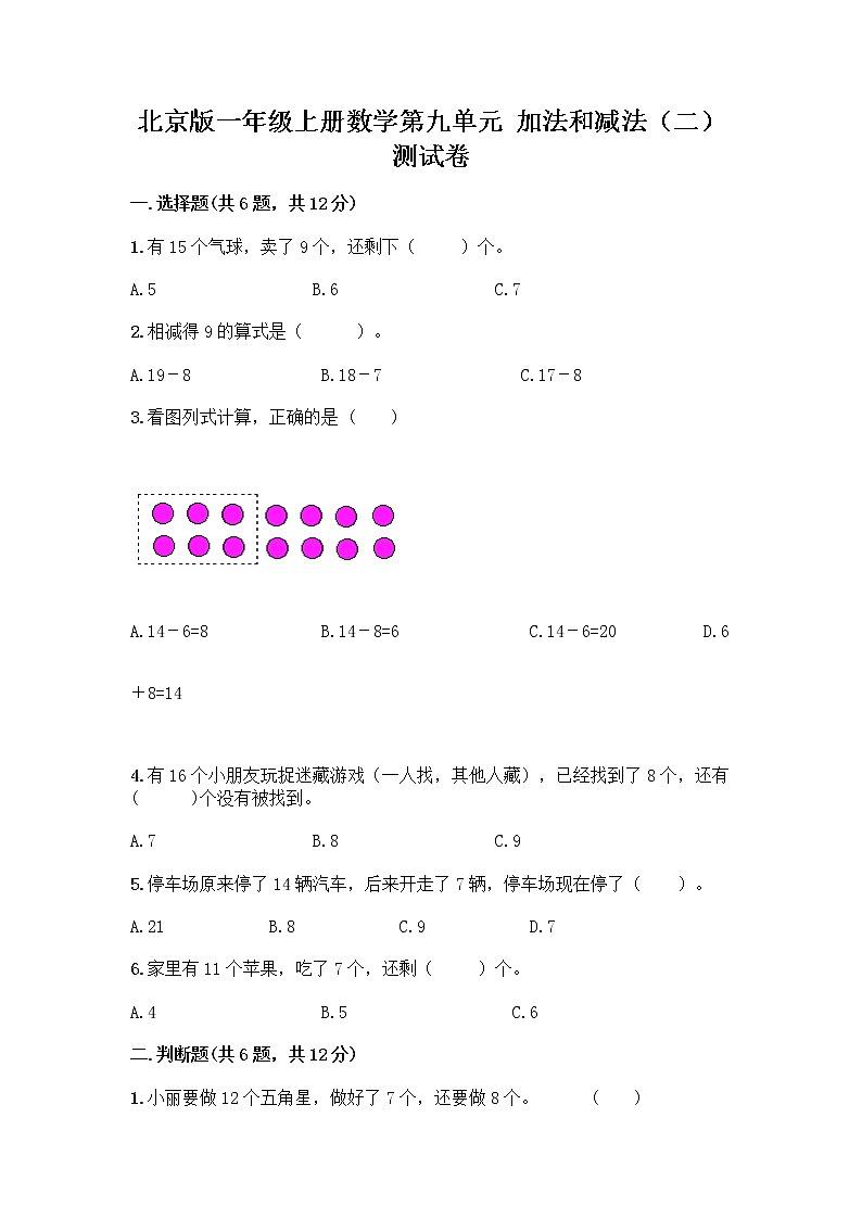 北京版一年级上册数学第九单元 加法和减法（二） 测试卷及参考答案（研优卷）第1页