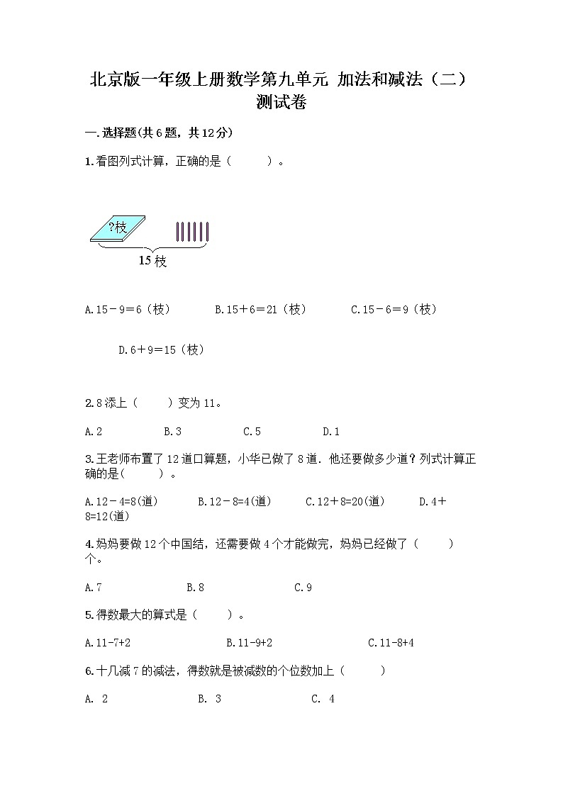 北京版一年级上册数学第九单元 加法和减法（二） 测试卷【模拟题】01