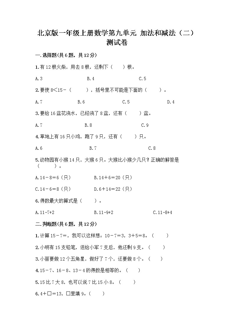 北京版一年级上册数学第九单元 加法和减法（二） 测试卷附答案（实用）01