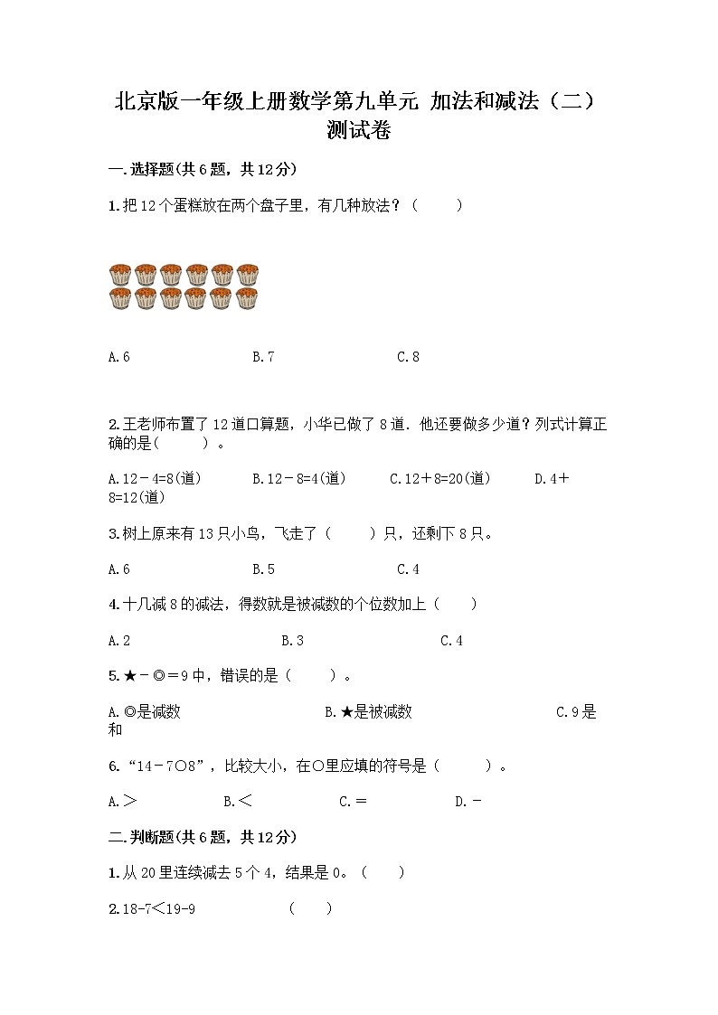 北京版一年级上册数学第九单元 加法和减法（二） 测试卷附答案（B卷）01