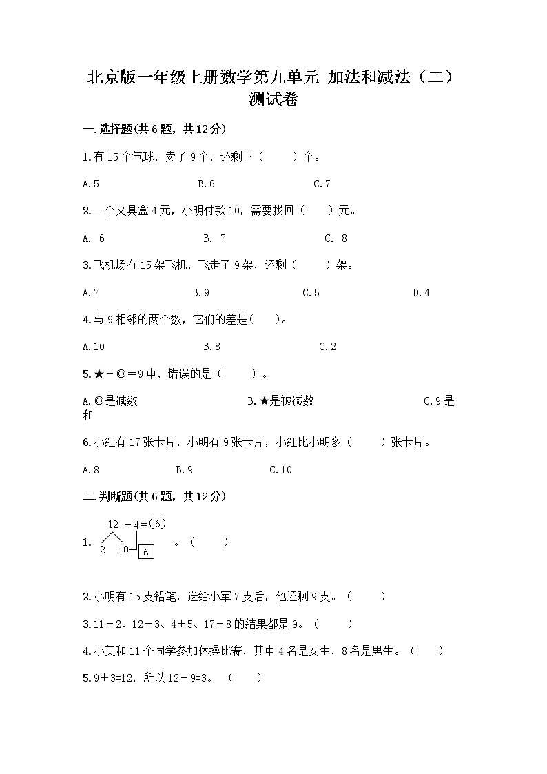 北京版一年级上册数学第九单元 加法和减法（二） 测试卷含答案（巩固）01