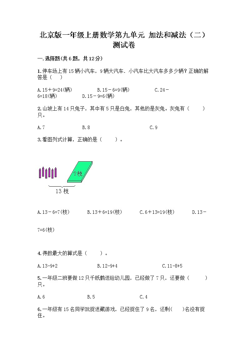 北京版一年级上册数学第九单元 加法和减法（二） 测试卷及参考答案（巩固） (2)第1页