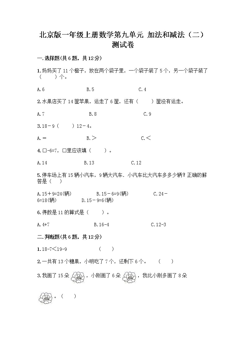 北京版一年级上册数学第九单元 加法和减法（二） 测试卷及答案（全国通用）01