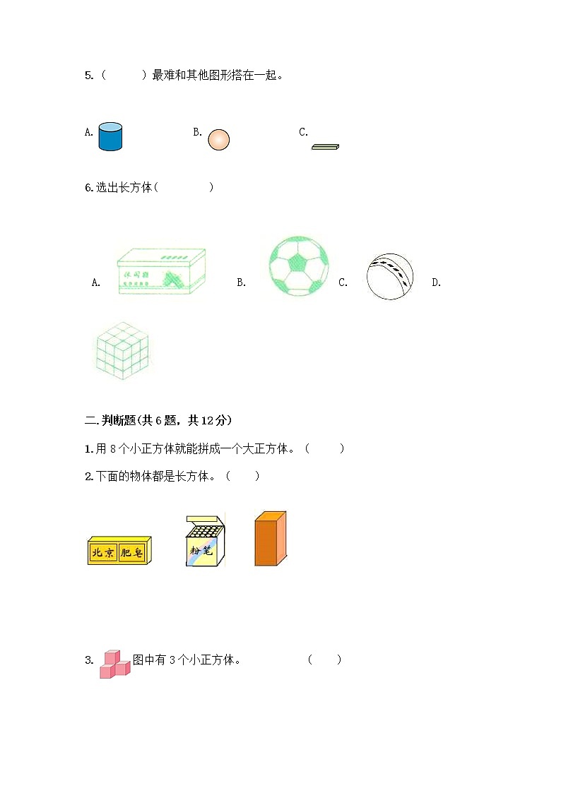北京版一年级上册数学第六单元 认识图形 试卷【考点提分】 (2)第2页