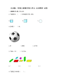 北京版一年级上册六 认识图形达标测试