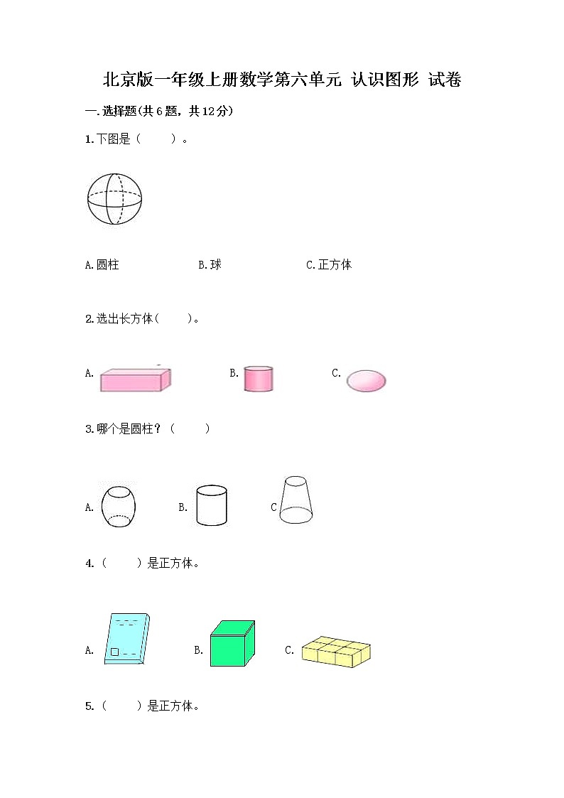 北京版一年级上册数学第六单元 认识图形 试卷含答案【综合题】第1页