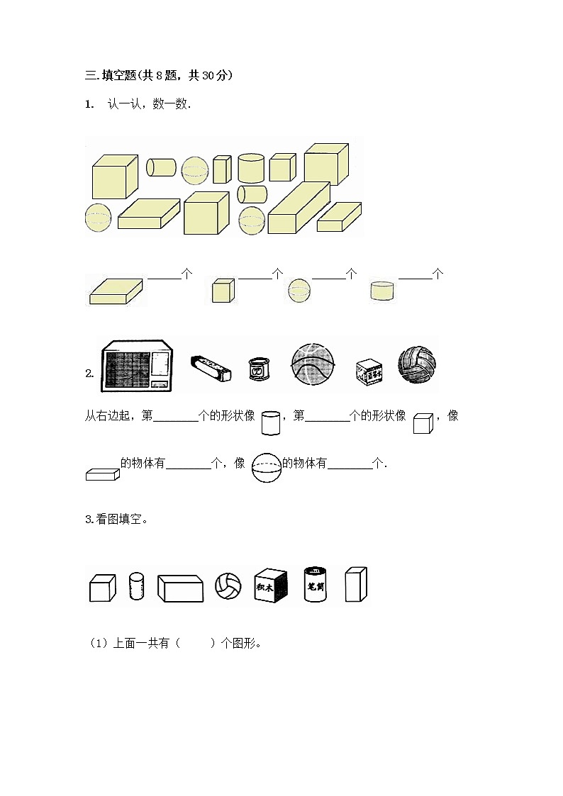 北京版一年级上册数学第六单元 认识图形 试卷含答案【综合题】第3页