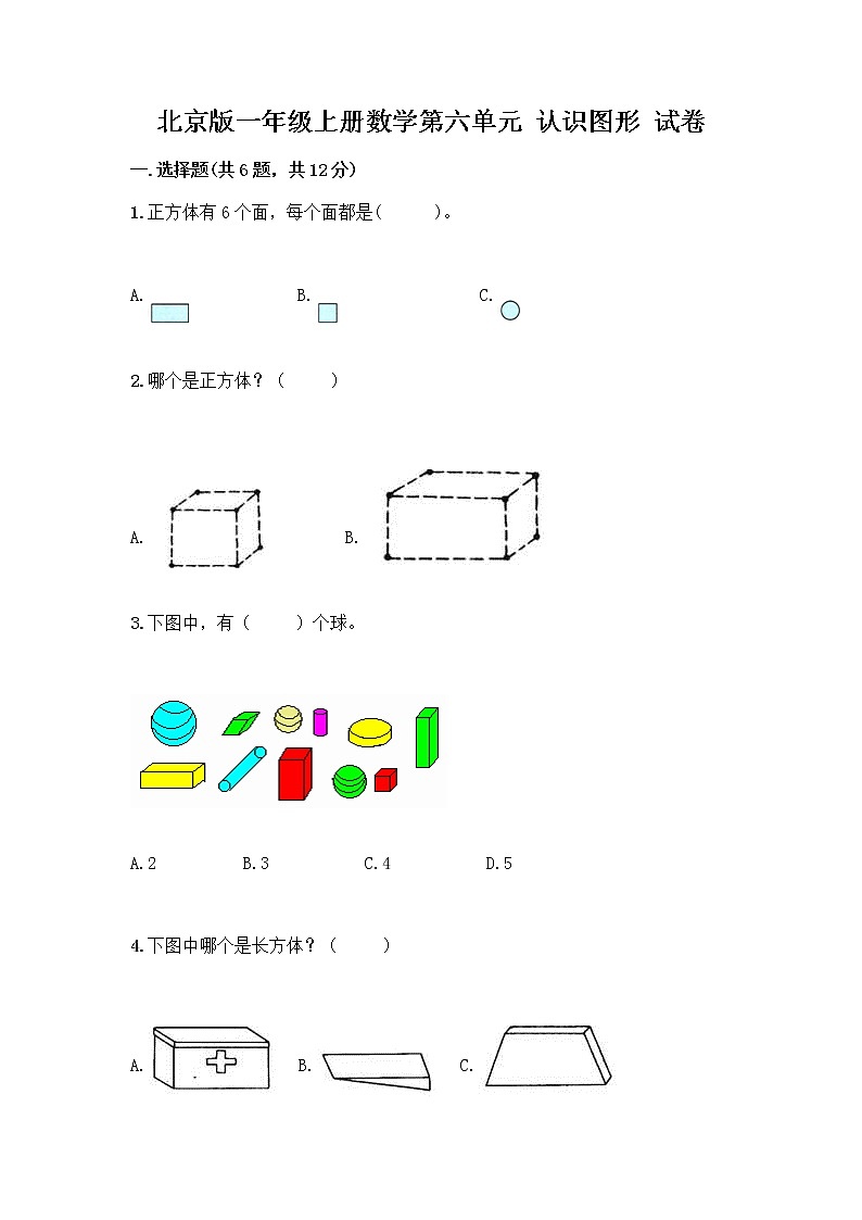 北京版一年级上册数学第六单元 认识图形 试卷附答案【精练】 (4)第1页