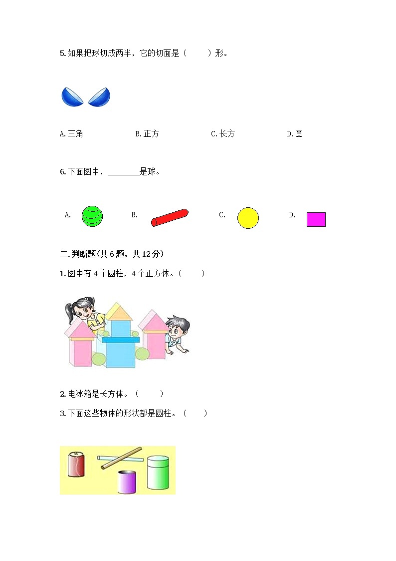北京版一年级上册数学第六单元 认识图形 试卷附答案【精练】 (4)第2页