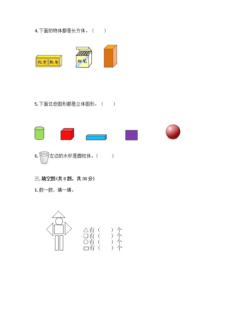 北京版一年级上册数学第六单元 认识图形 试卷附答案【精练】 (4)第3页
