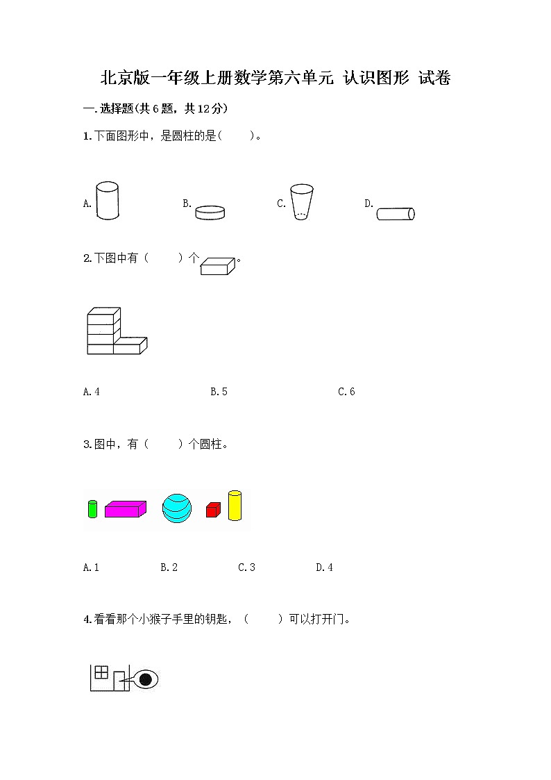 北京版一年级上册数学第六单元 认识图形 试卷带答案【考试直接用】第1页