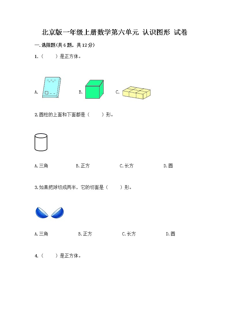 北京版一年级上册数学第六单元 认识图形 试卷含答案【黄金题型】第1页
