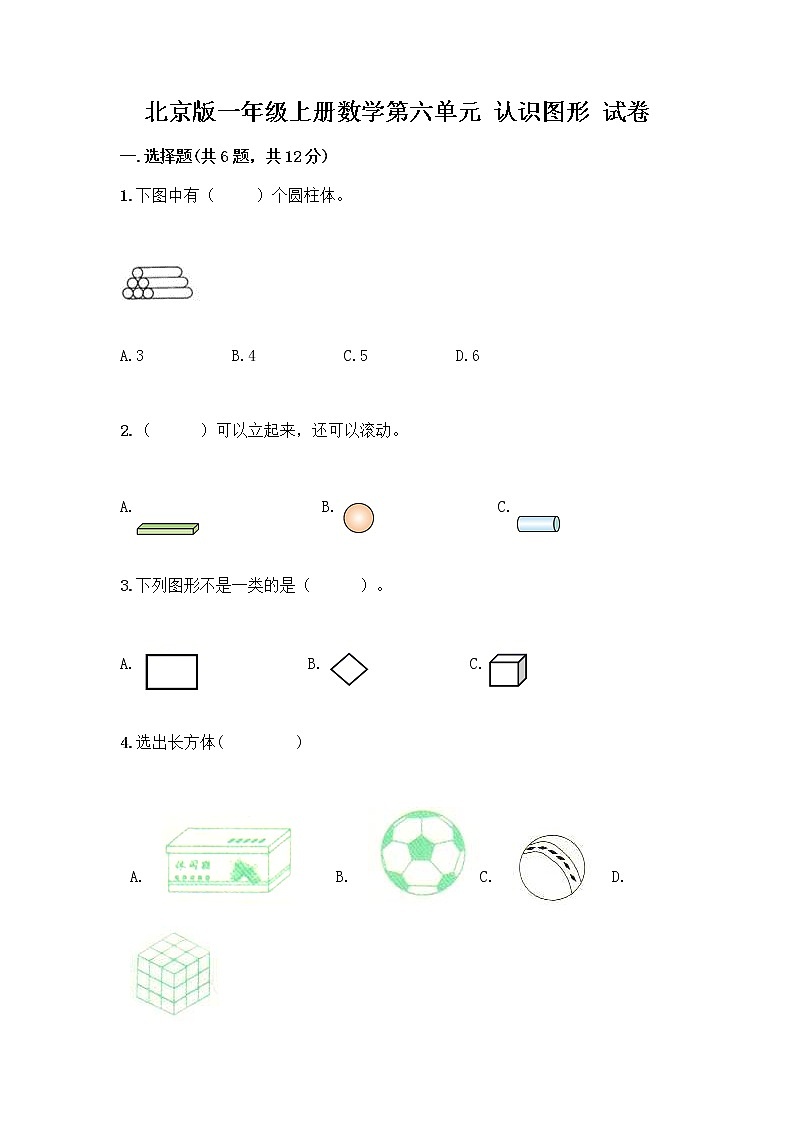 北京版一年级上册数学第六单元 认识图形 试卷附答案【名师推荐】 (3)01