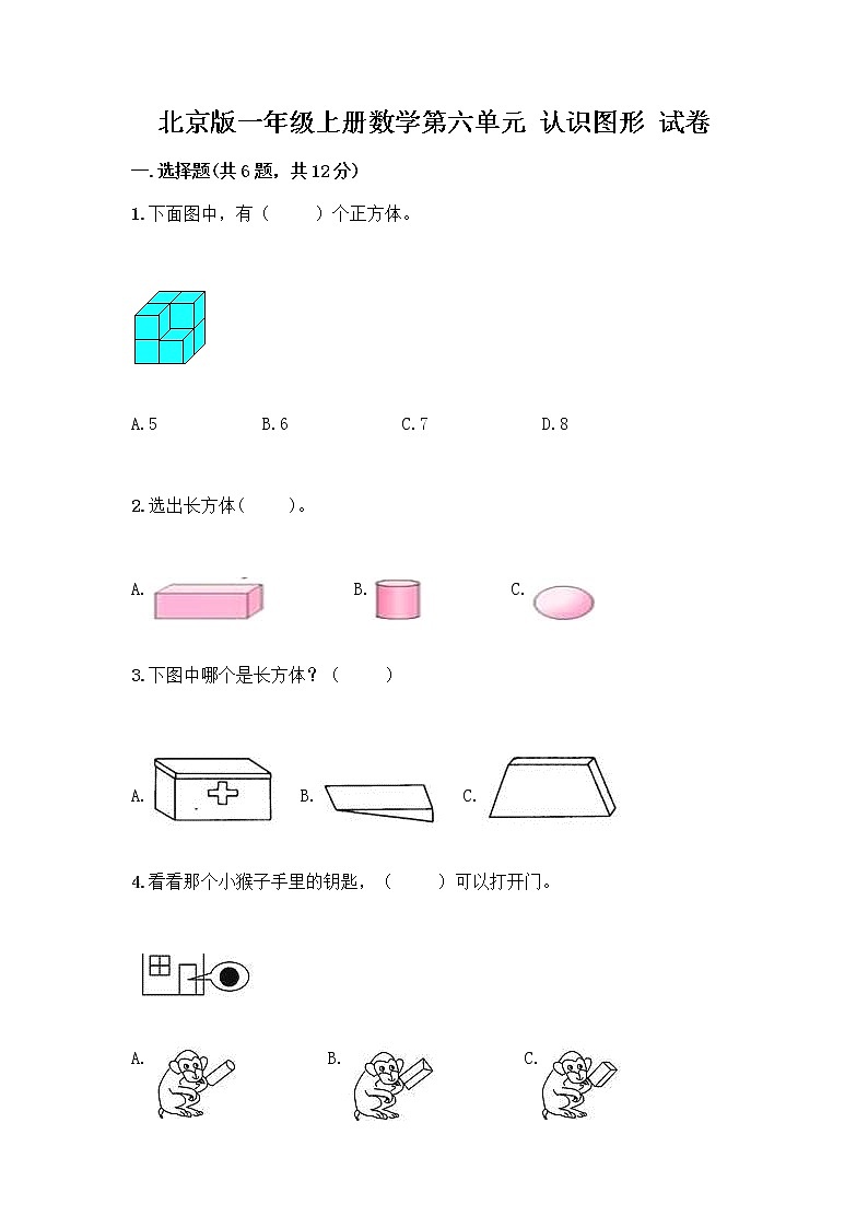 北京版一年级上册数学第六单元 认识图形 试卷【精选题】 (3)第1页