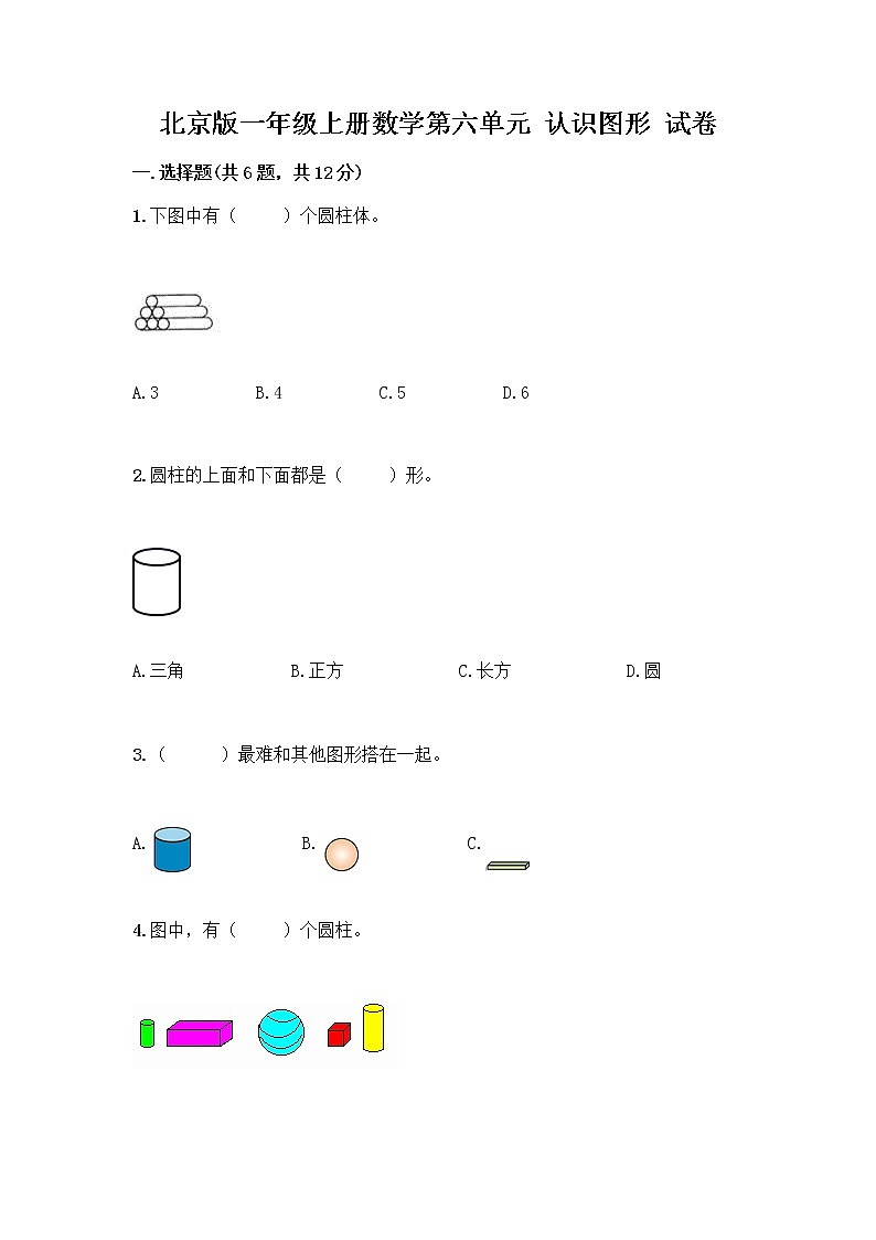 北京版一年级上册数学第六单元 认识图形 试卷及答案【基础+提升】 (4)第1页