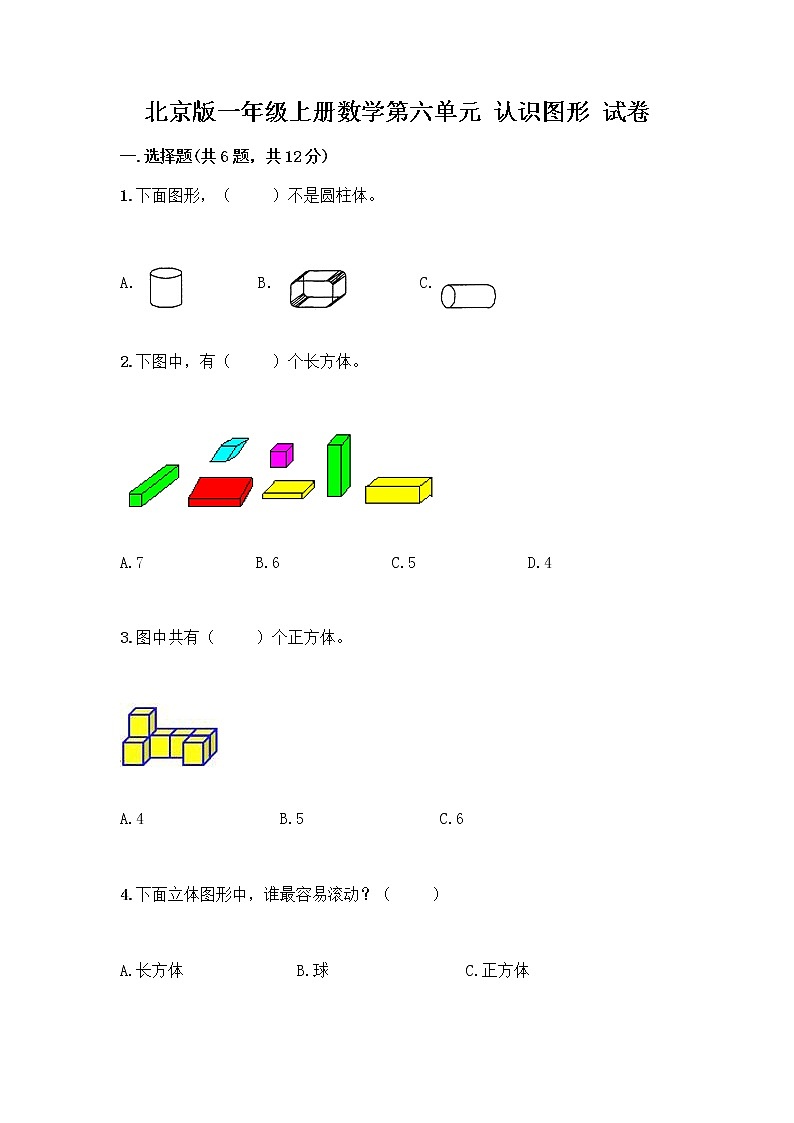北京版一年级上册数学第六单元 认识图形 试卷附答案【基础题】 (2)01