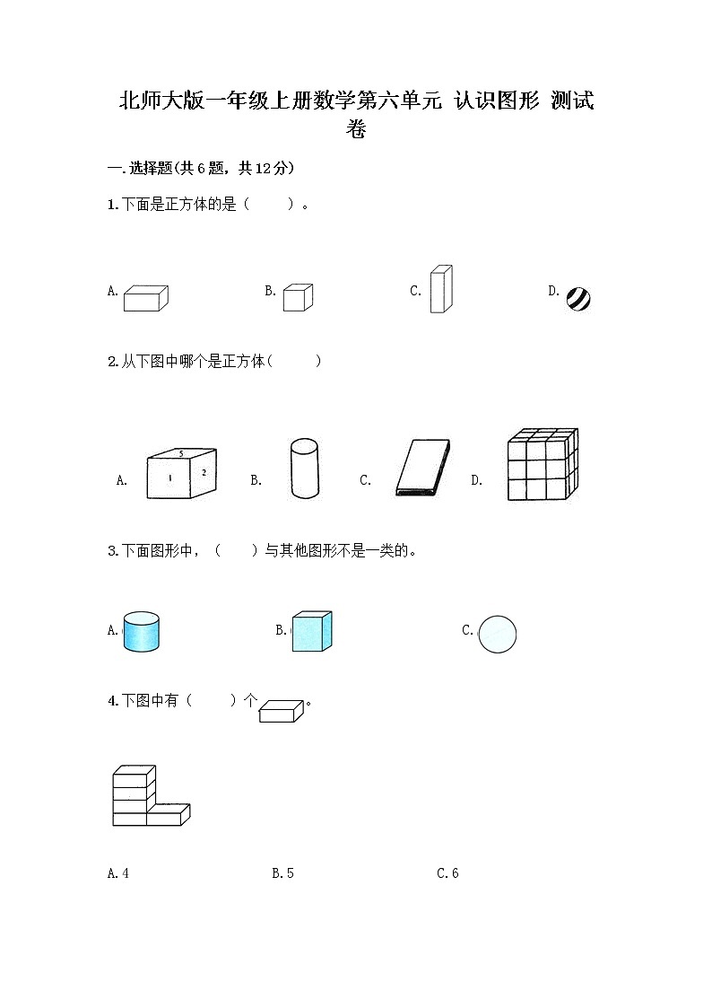 北师大版一年级上册数学第六单元 认识图形 测试卷附参考答案【考试直接用】01