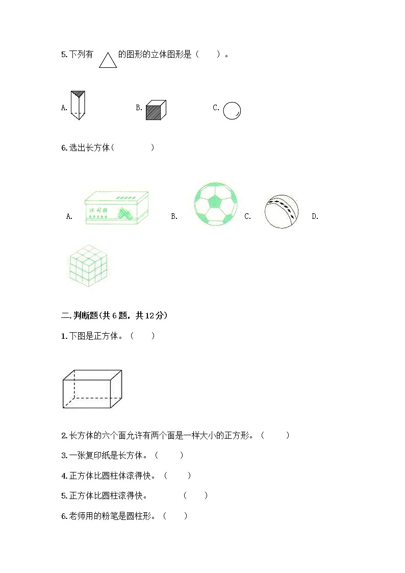 北师大版一年级上册数学第六单元 认识图形 测试卷附参考答案【考试直接用】02