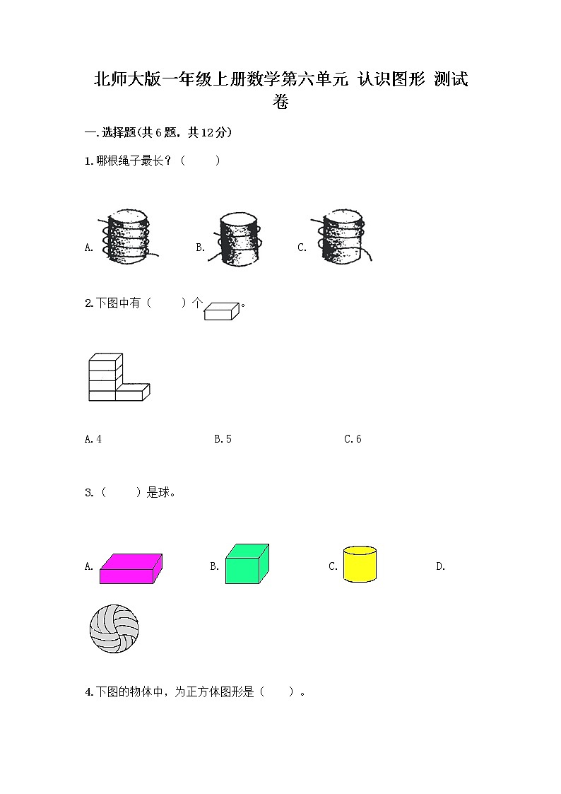 北师大版一年级上册数学第六单元 认识图形 测试卷带答案【夺分金卷】 (2)第1页