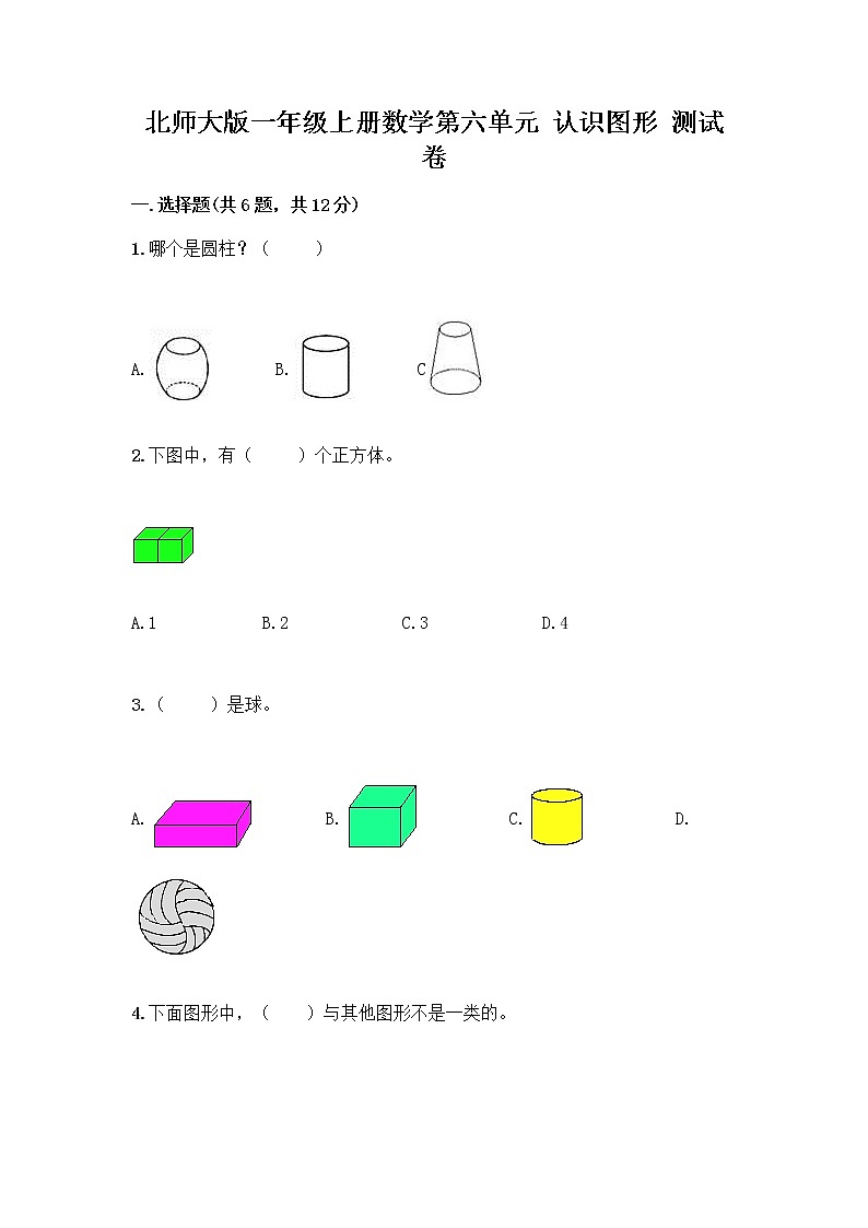 北师大版一年级上册数学第六单元 认识图形 测试卷附参考答案【培优B卷】 (2)第1页