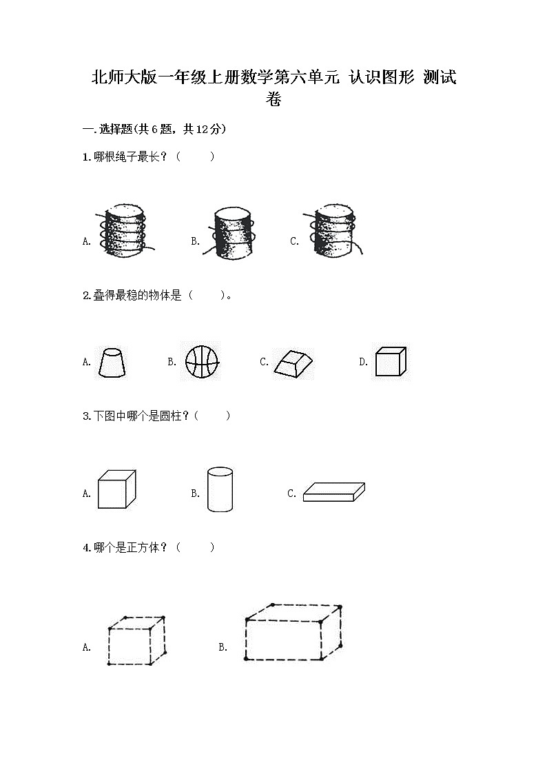 北师大版一年级上册数学第六单元 认识图形 测试卷附参考答案【满分必刷】 (2)01
