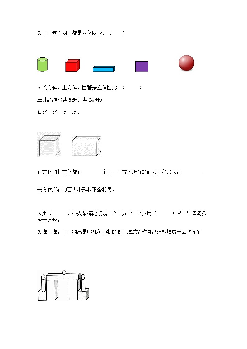 北师大版一年级上册数学第六单元 认识图形 测试卷附参考答案【满分必刷】 (2)03