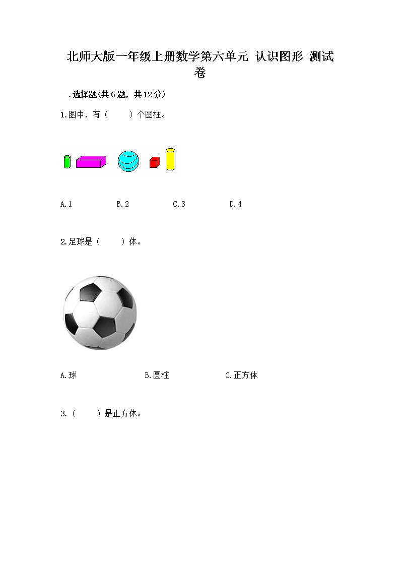 北师大版一年级上册数学第六单元 认识图形 测试卷及参考答案【研优卷】 (2)01