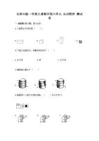 小学数学北师大版一年级上册认识图形练习