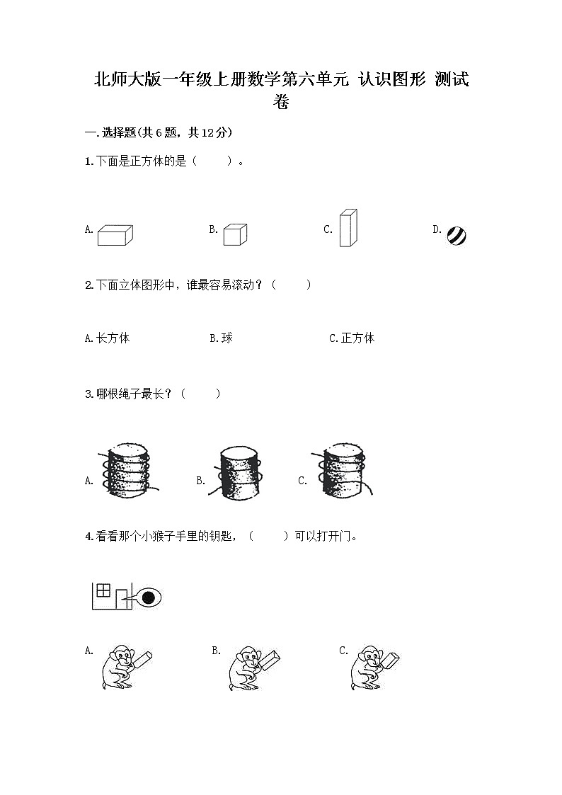 北师大版一年级上册数学第六单元 认识图形 测试卷附参考答案【培优A卷】 (3)第1页