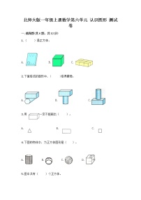 小学数学北师大版一年级上册认识图形当堂达标检测题