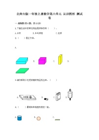 北师大版一年级上册认识图形同步测试题