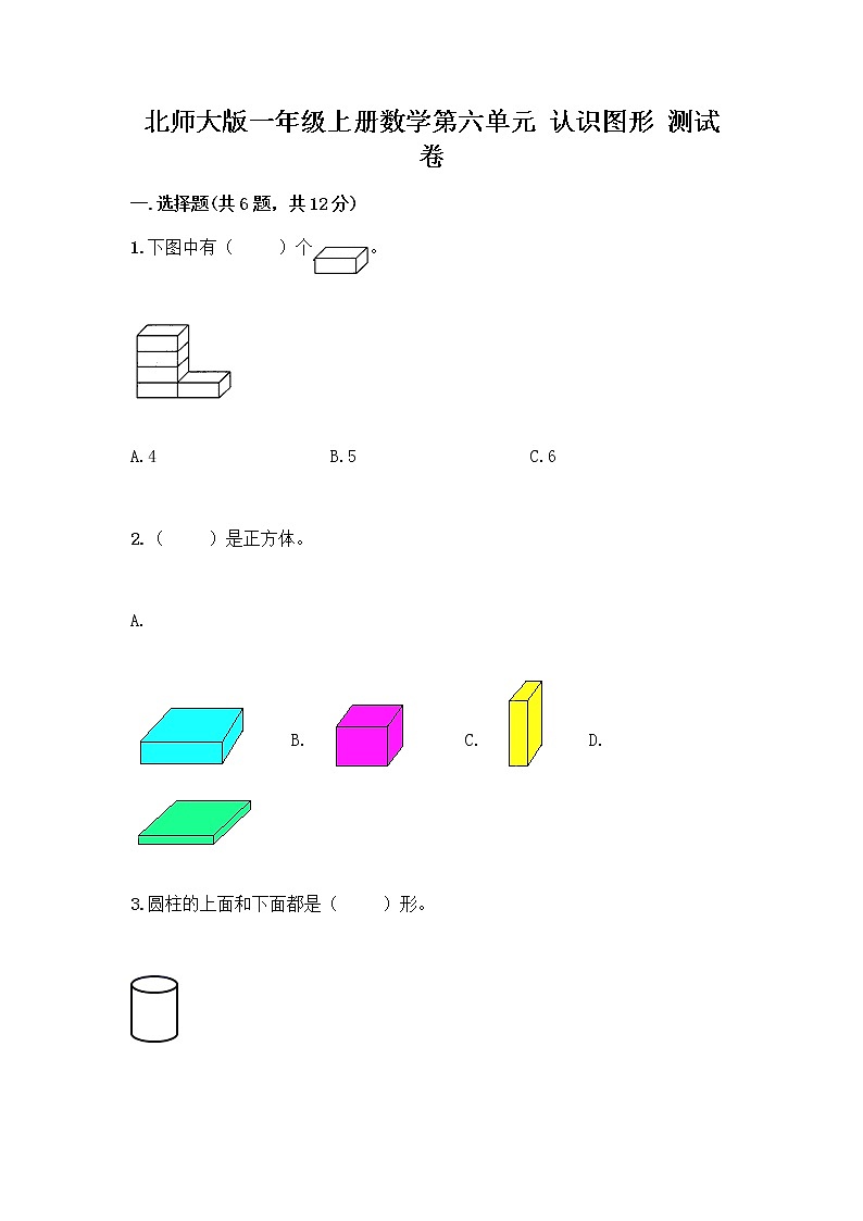 北师大版一年级上册数学第六单元 认识图形 测试卷及参考答案【新】01