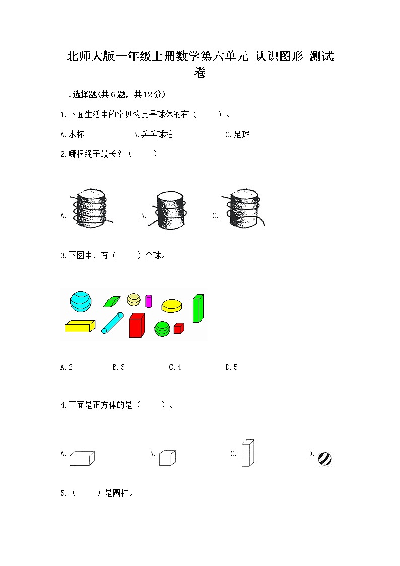 北师大版一年级上册数学第六单元 认识图形 测试卷带答案【考试直接用】 (3)01