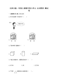 北师大版一年级上册认识图形习题