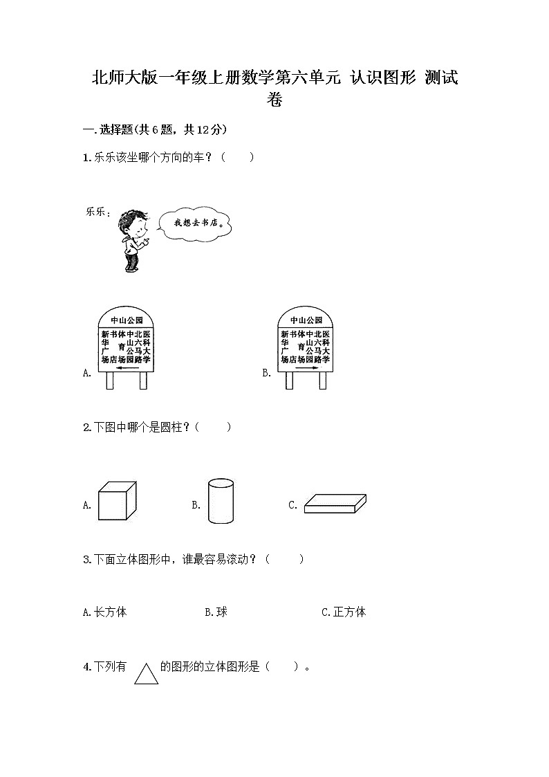 北师大版一年级上册数学第六单元 认识图形 测试卷附参考答案【夺分金卷】 (2)01