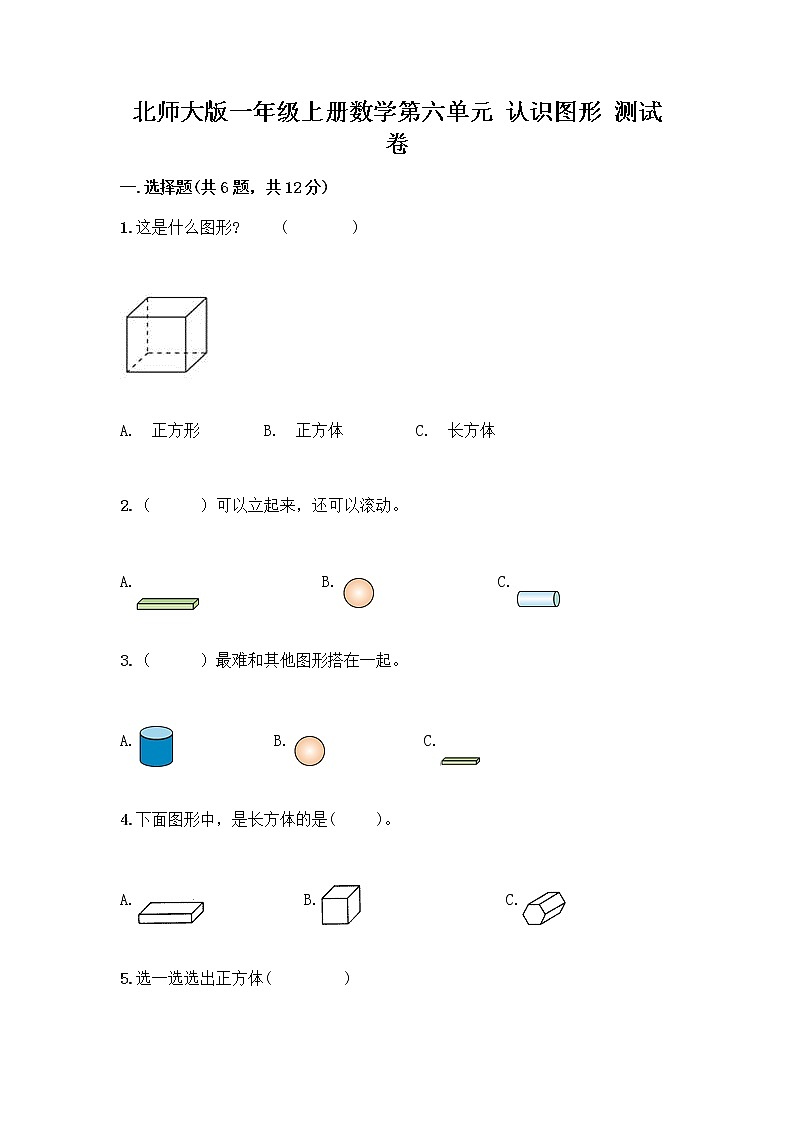 北师大版一年级上册数学第六单元 认识图形 测试卷附参考答案【综合卷】 (3)第1页