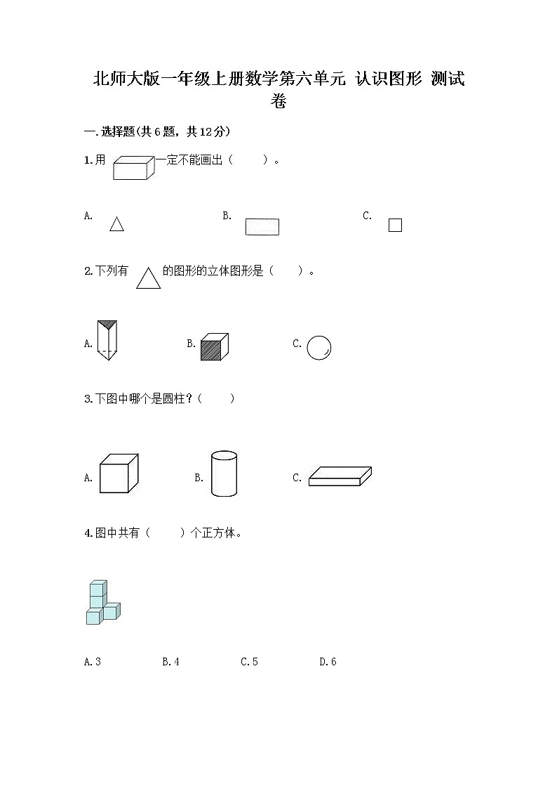北师大版一年级上册数学第六单元 认识图形 测试卷带答案【培优A卷】 (2)第1页