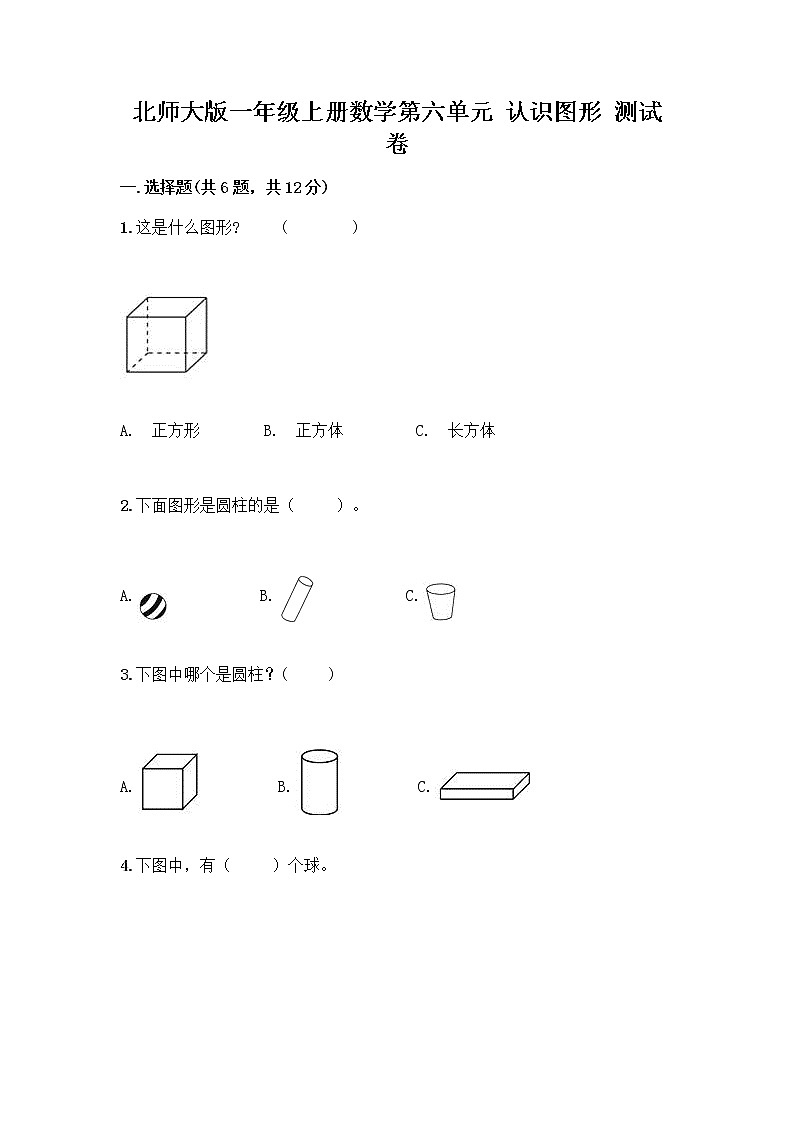 北师大版一年级上册数学第六单元 认识图形 测试卷带答案【轻巧夺冠】 (2)第1页