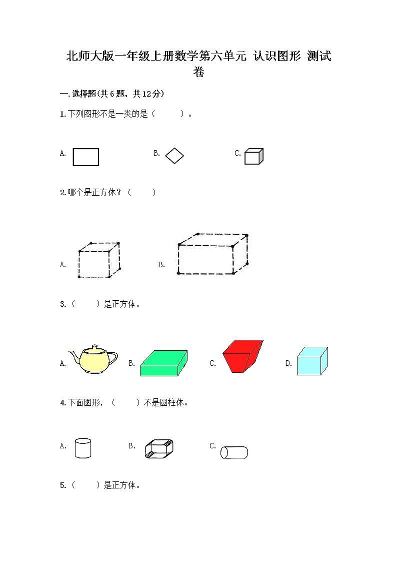 北师大版一年级上册数学第六单元 认识图形 测试卷附答案【精练】 (2)第1页