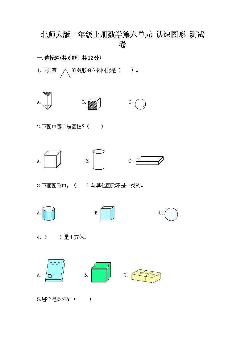 北师大版一年级上册数学第六单元 认识图形 测试卷附参考答案【B卷】 (2)01