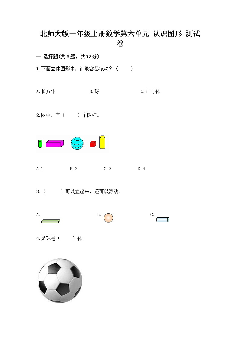 北师大版一年级上册数学第六单元 认识图形 测试卷及参考答案【基础题】 (2)第1页