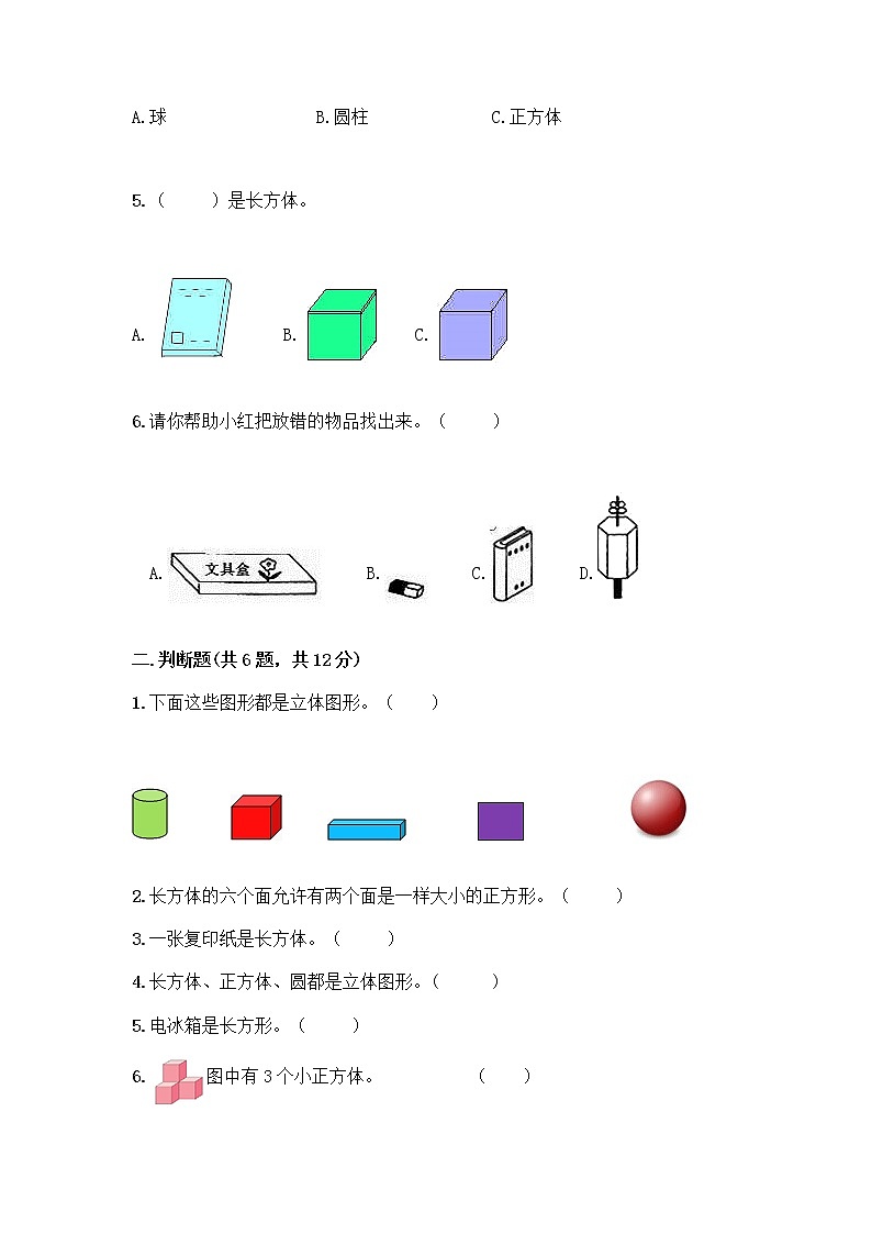 北师大版一年级上册数学第六单元 认识图形 测试卷及参考答案【基础题】 (2)第2页