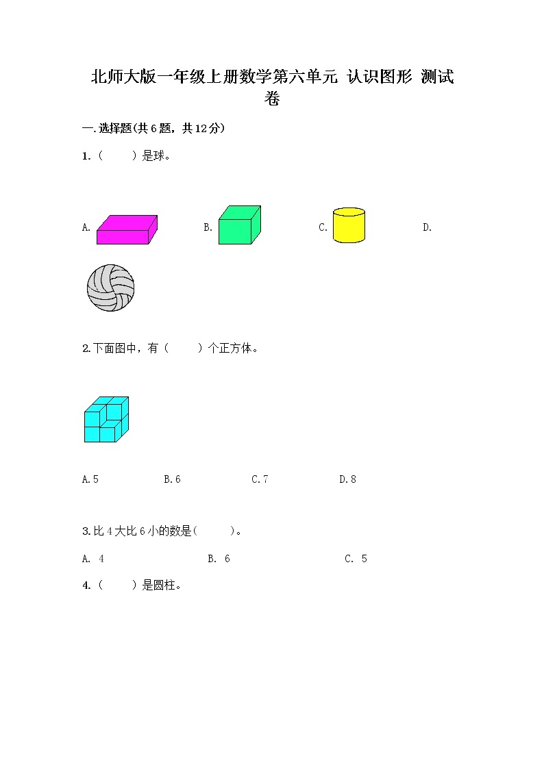 北师大版一年级上册数学第六单元 认识图形 测试卷附答案【黄金题型】01