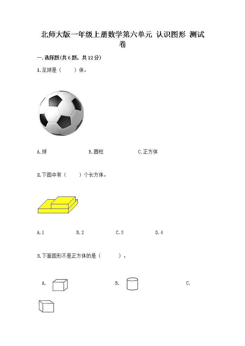 北师大版一年级上册数学第六单元 认识图形 测试卷带答案【基础题】 (3)第1页